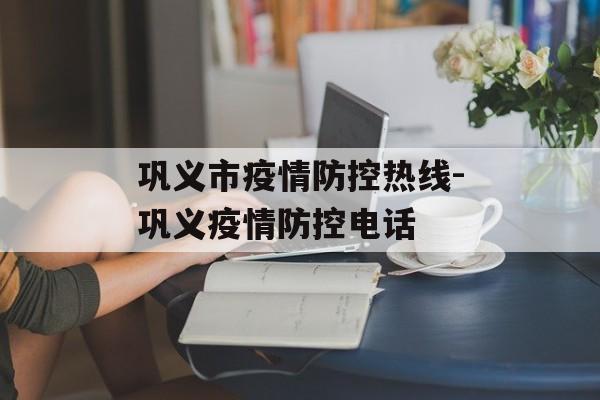 巩义市疫情防控热线-巩义疫情防控电话